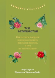 Там, за поворотом. Как четыре подруги решили отметить свой выход на пенсию, и что из этого вышло