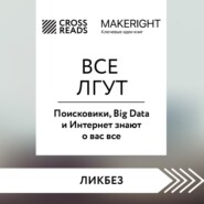 Саммари книги «Все лгут. Поисковики, Big Data и Интернет знают о вас все»