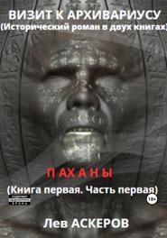 Визит к архивариусу. Исторический роман в двух книгах (I)