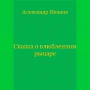 Сказка о влюбленном рыцаре