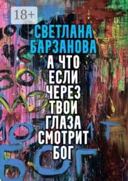 А что если через твои глаза смотрит Бог