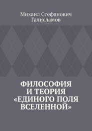 Философия и теория «Единого поля Вселенной»