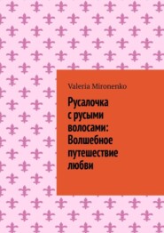 Русалочка с русыми волосами: Волшебное путешествие любви