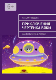 Приключения чертёнка Бяки. Фантастический рассказ