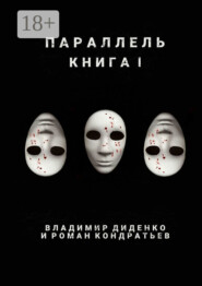 Параллель. Книга I