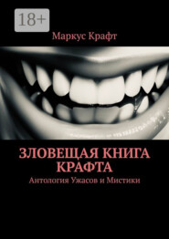 Зловещая книга Крафта. Антология ужасов и мистики