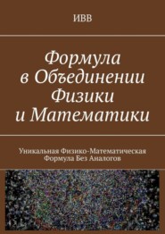 Формула в объединении физики и математики. Уникальная физико-математическая формула без аналогов