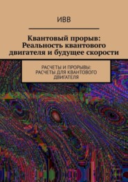 Квантовый прорыв: Реальность квантового двигателя и будущее скорости. Расчеты и прорывы: расчеты для квантового двигателя