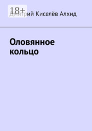 Оловянное кольцо