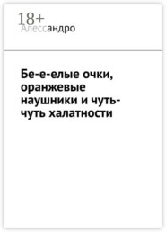 Бе-е-елые очки, оранжевые наушники и чуть-чуть халатности