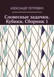 Словесные задачки. Кубики. Сборник 1