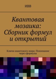 Квантовая мозаика: Сборник формул и открытий. Ключи квантового мира: понимание через формулы