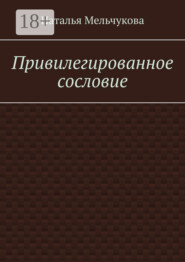 Привилегированное сословие