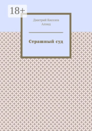 Страшный суд