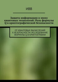 Защита информации в эпоху квантовых технологий: Роль формулы Q в криптографической безопасности. От квантовых вычислений к безопасности: исследование формулы Q в криптографии