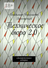 Техническое бюро 2.0. «Замороженная» история