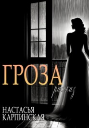Гроза