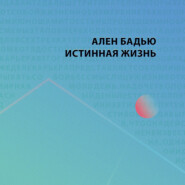 Истинная жизнь