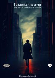 Разложение душ, или инструкция по потере себя