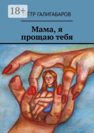 Мама, я прощаю тебя