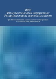 Формула квантовой информации: раскрывая тайны квантовых систем. QIF: математический ключ к анализу и информации о состоянии квантовых систем