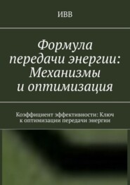 Формула передачи энергии: Механизмы и оптимизация. Коэффициент эффективности: Ключ к оптимизации передачи энергии