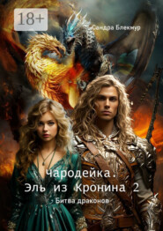 Чародейка. Эль из Кронина – 2. Битва драконов