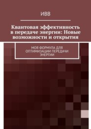 Квантовая эффективность в передаче энергии: Новые возможности и открытия. Моя формула для оптимизации передачи энергии