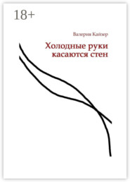 Холодные руки касаются стен