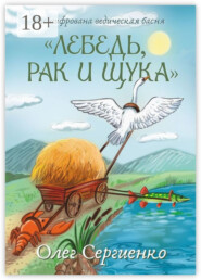 Расшифрована ведическая басня «Лебедь, рак и щука»