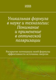 Уникальная формула в науке и технологии: Понимание и применение в оптической поляризации. Раскрытие потенциала моей формулы эффективности источника энергии