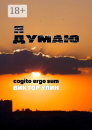 Я думаю. Cogito ergo sum