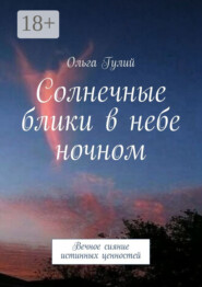 Солнечные блики в небе ночном. Вечное сияние истинных ценностей