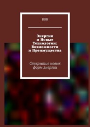 Энергия и новые технологии: возможности и преимущества. Открытие новых форм энергии