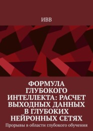 Формула глубокого интеллекта: Расчет выходных данных в глубоких нейронных сетях. Прорывы в области глубокого обучения