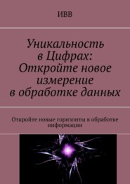 Уникальность в Цифрах: Откройте новое измерение в обработке данных. Откройте новые горизонты в обработке информации