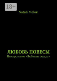 Любовь повесы. Цикл романов «Любящие сердца»