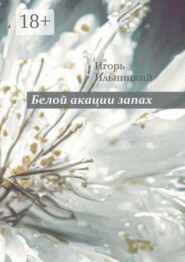 Белой акации запах. Избранное