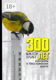 300 лет. Рассказы о бессловесных душах