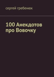 100 анекдотов про Вовочку