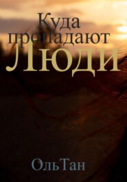 Куда пропадают люди