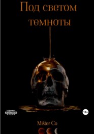 Между нами темнота