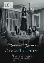 СтихоТерапия. Чтоб познать жизнь, нужно чувствовать