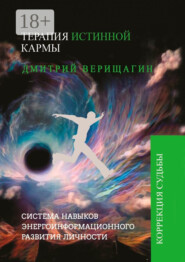 Терапия истинной кармы
