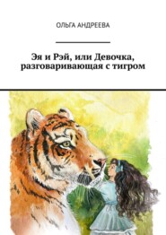 Эя и Рэй, или Девочка, разговаривающая с тигром