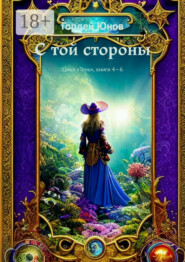 С той стороны. Цикл «Тень», книги 4-6