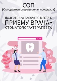 Подготовка рабочего места к приему врача-стоматолога-терапевта