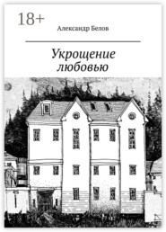 Укрощение любовью. Спектакль в двух частях по мотивам произведения У. Шекспира