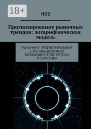Прогнозирование рыночных трендов: логарифмическая модель. Рыночное прогнозирование с использованием коэффициентов: методы и практика