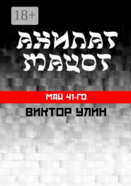 Ахилат мацот. Май 41-го